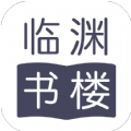 临渊书楼安卓官方版