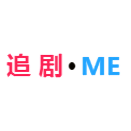 追剧迷ios版