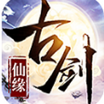 古剑仙缘安卓版