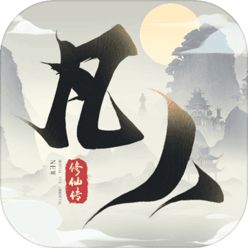 新凡人修仙传安卓版