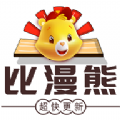 比漫熊安卓免费阅读版