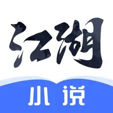 江湖小说ios免费版