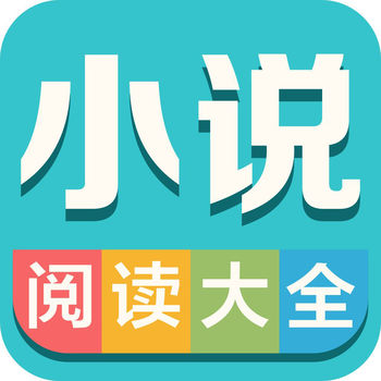 小说阅读大全ios官方版