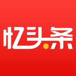 忆头条ios版