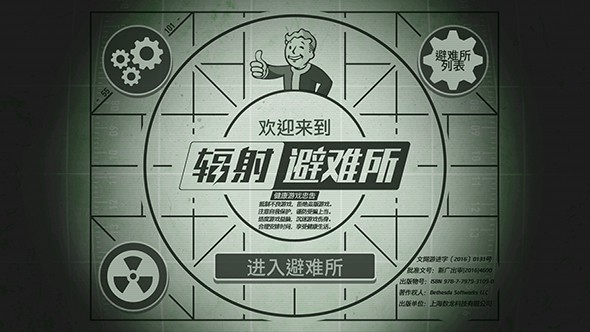辐射：避难所