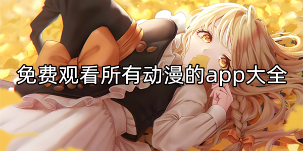 免费观看所有动漫的app大全