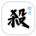 新月杀安卓版