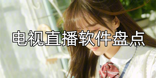 电视直播软件盘点
