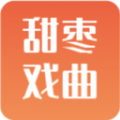 甜枣戏曲安卓版