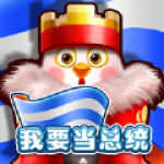 我要当总统安卓版