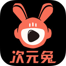 次元兔ios版
