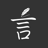 言记ios版