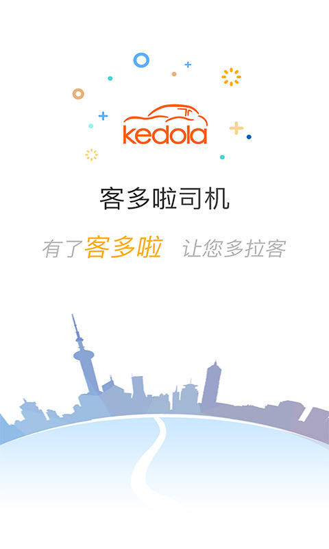 客多啦司机端正式版截图1