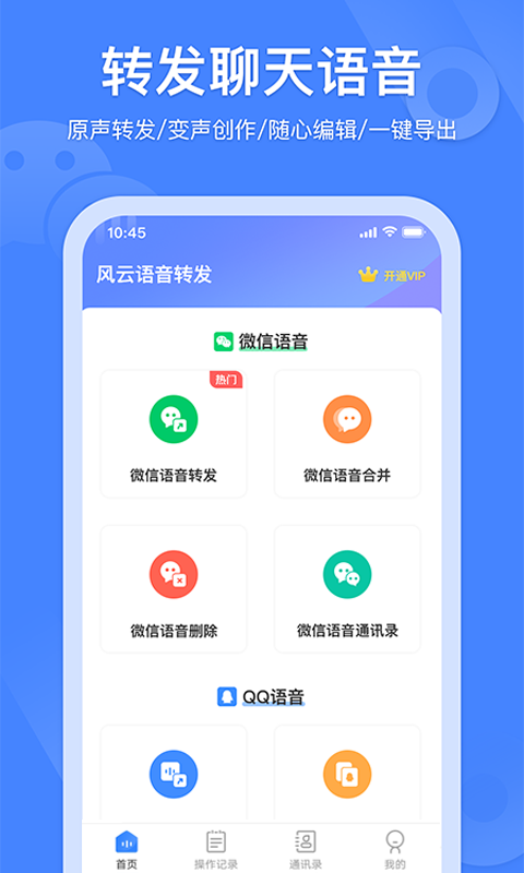 语音转发合并官方正版截图1