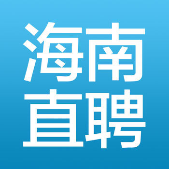 海南直聘ios版