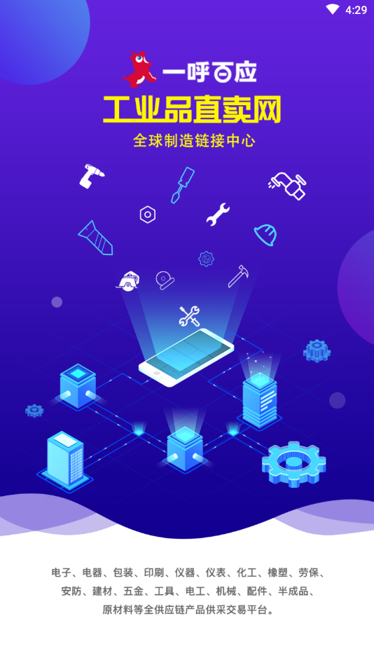 一呼百应工业品直卖网破解版截图1