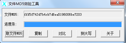 文件MD5查看器