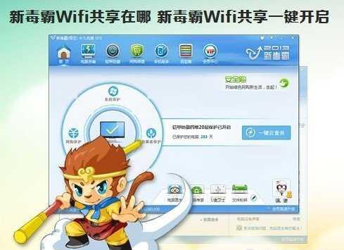 新毒霸wifi共享