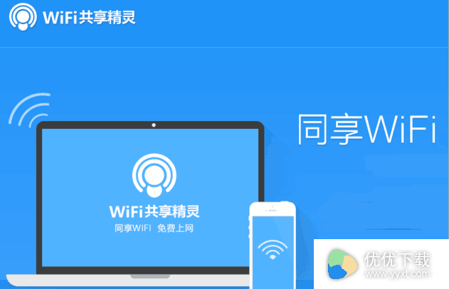 WIFI共享精灵