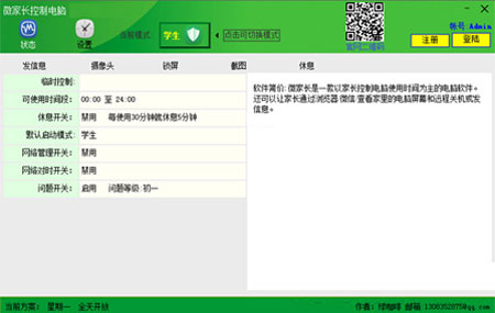  微家长控制电脑软件3