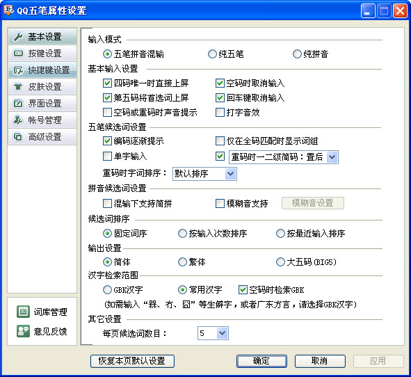 QQ五笔属性设置