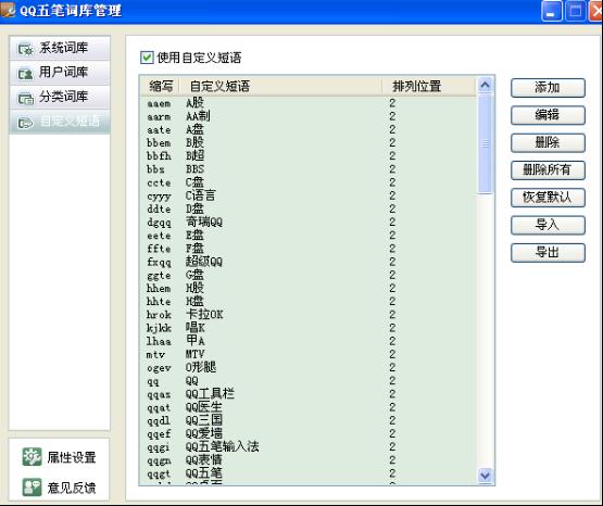 QQ五笔词库管理