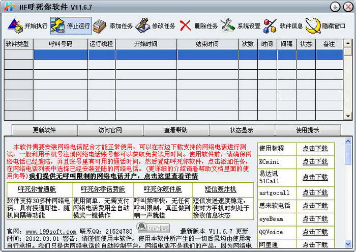 HF电话呼死你系统