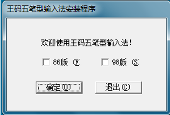 王码五笔下载