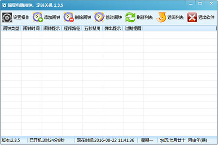 福星电脑闹钟3