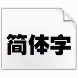 锐字云字库粗黑字体 官方版