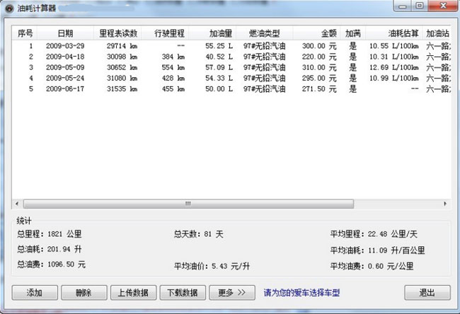 汽车油耗计算器下载