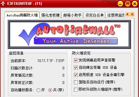 AutoRun病毒防火墙
