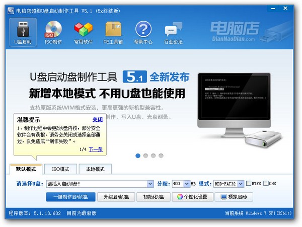 电脑店U盘启动盘制作工具
