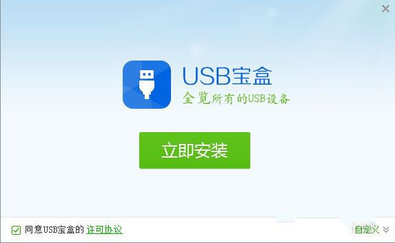 USB宝盒