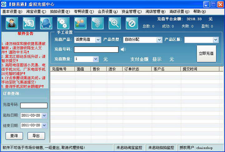 捷易通第十代自动充值软件系统