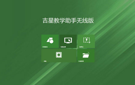 吉星教学助手无线版