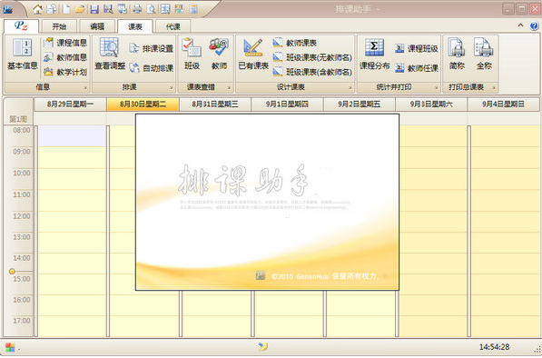 排课助手免费版