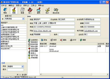 维克客户管理软件 2.0.140805（营销管理大师）