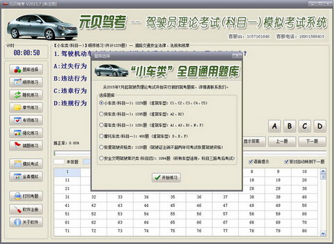 元贝驾考模拟系统 2015.7(科目一科目四2015题库)