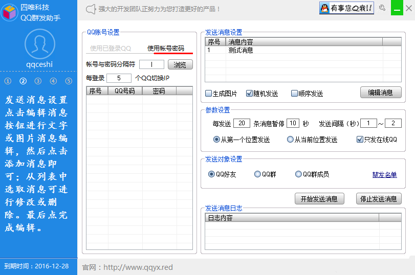 四唯QQ营销软件