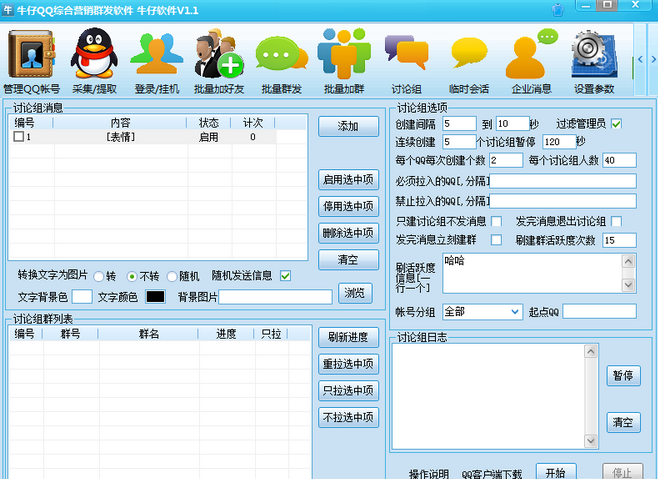 牛仔QQ综合营销群发软件