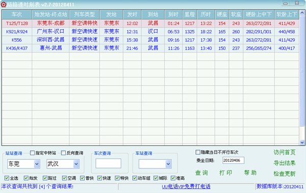 路路通时刻表