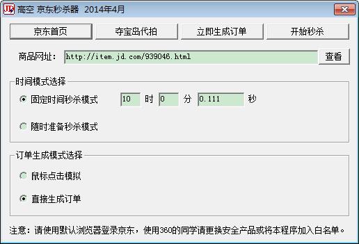 京东秒杀器绿色版下载,京东秒杀器破解版下载