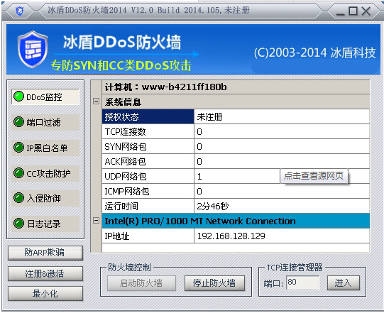 冰盾DDoS防火墙下载,冰盾DDoS防火墙官方下载