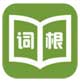 词根词缀记忆字典ios版v4.6.8