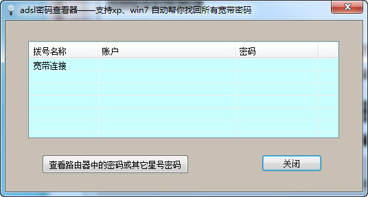 ADSL密码查看器下载,ADSL密码查看器绿色版下载