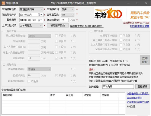 车辆保险计算器官方下载,车辆保险计算器绿色版下载