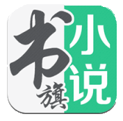 书旗小说破解版 V9.6.0.39