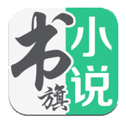 书旗小说破解版 V10.0.1.40