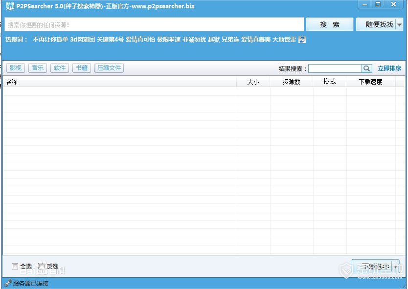 p2p种子搜索器5.0